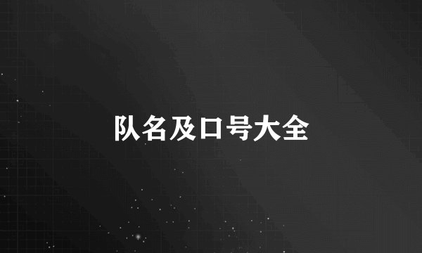 队名及口号大全
