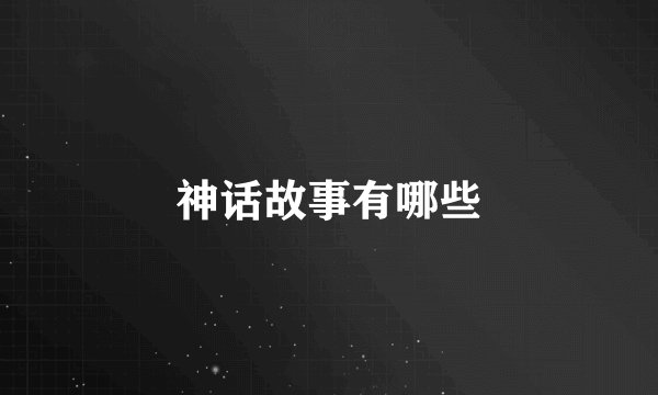 神话故事有哪些