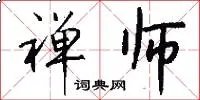 禅师