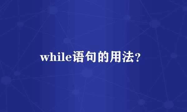 while语句的用法？