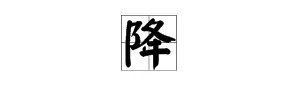 “降”的笔顺应该怎么写？