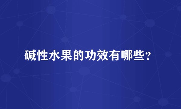 碱性水果的功效有哪些？