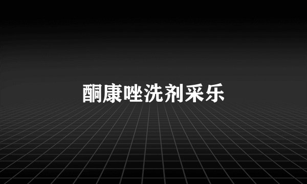酮康唑洗剂采乐