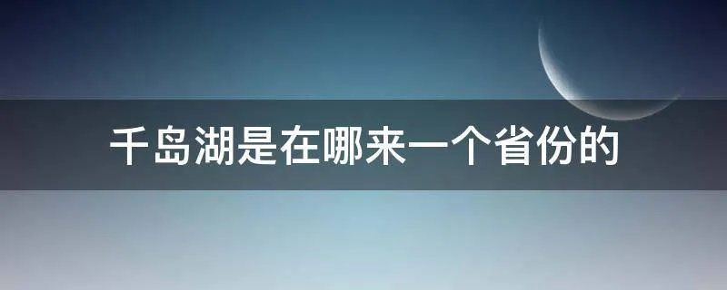 千岛湖是在哪来一个省份的