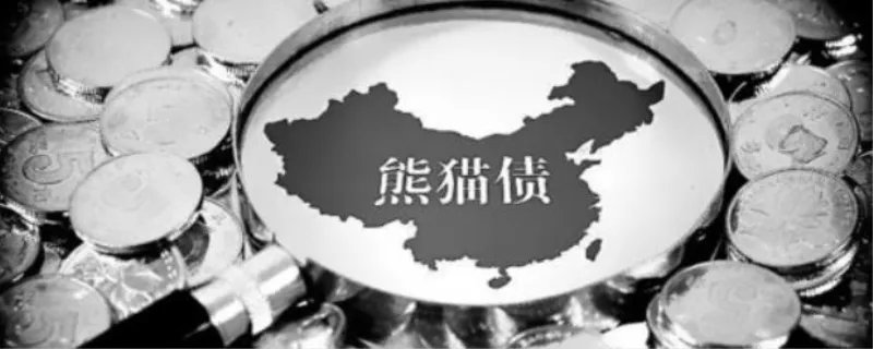 熊猫债券是什么