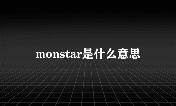 monstar是什么意思