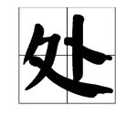处的多音字组词怎么组