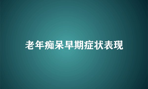 老年痴呆早期症状表现