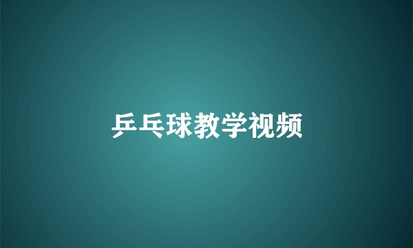 乒乓球教学视频