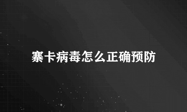 寨卡病毒怎么正确预防