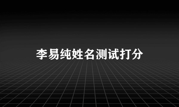 李易纯姓名测试打分