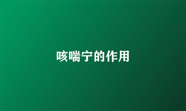 咳喘宁的作用