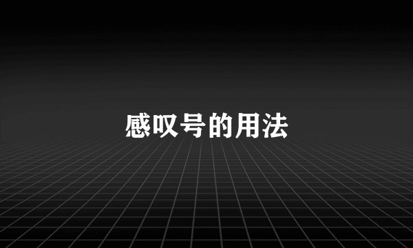 感叹号的用法