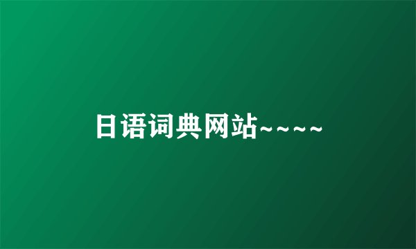 日语词典网站~~~~