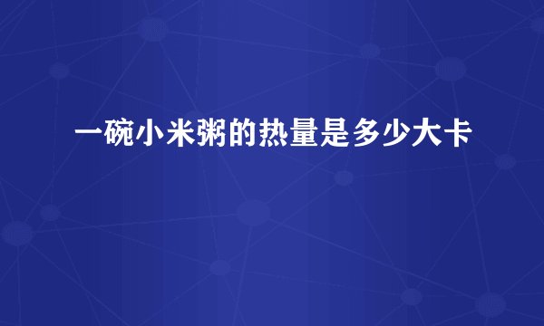 一碗小米粥的热量是多少大卡