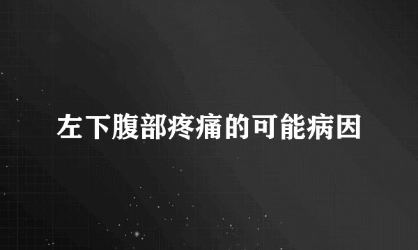 左下腹部疼痛的可能病因