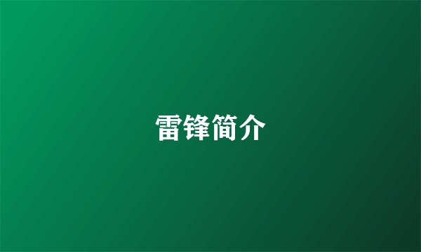 雷锋简介