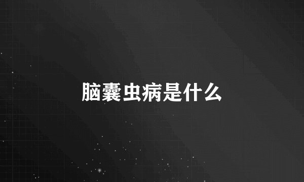 脑囊虫病是什么