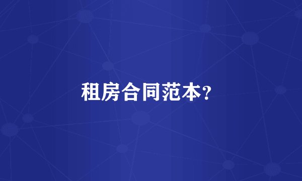 租房合同范本？