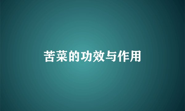 苦菜的功效与作用