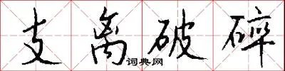 支离破碎