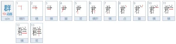 群的笔顺怎么写