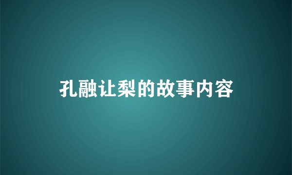 孔融让梨的故事内容