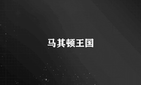马其顿王国