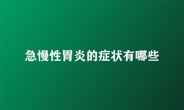 急慢性胃炎的症状有哪些