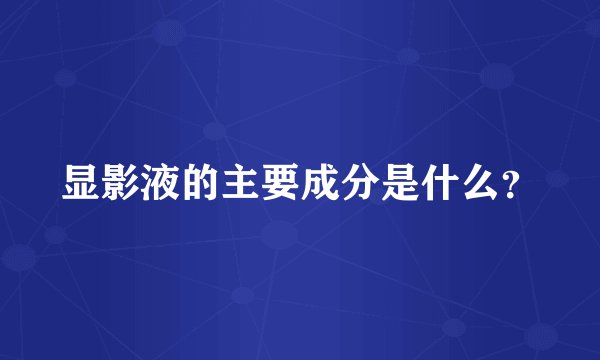 显影液的主要成分是什么？