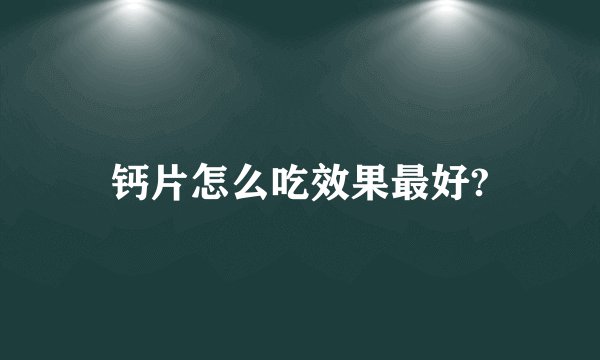 钙片怎么吃效果最好?