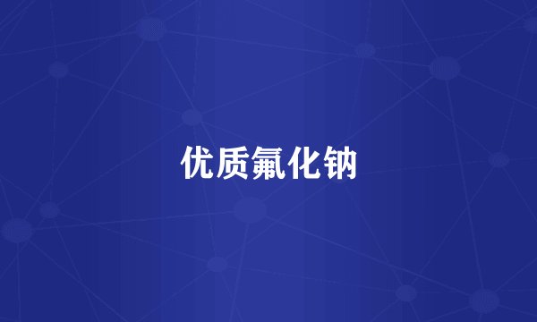 优质氟化钠