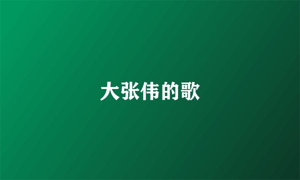 大张伟的歌