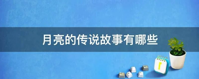 月亮的传说故事有哪些