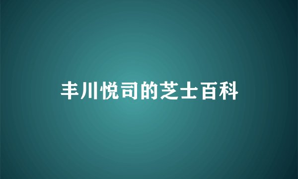 丰川悦司的芝士百科