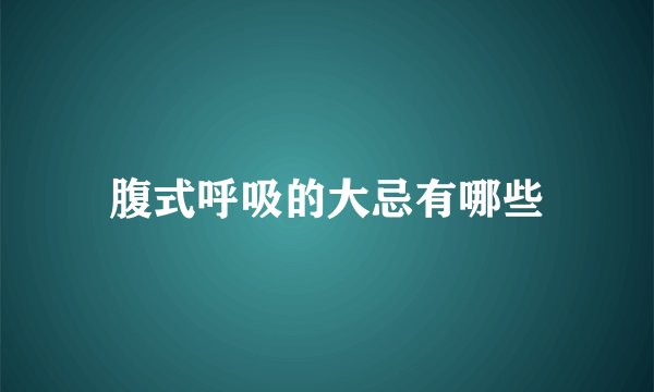 腹式呼吸的大忌有哪些