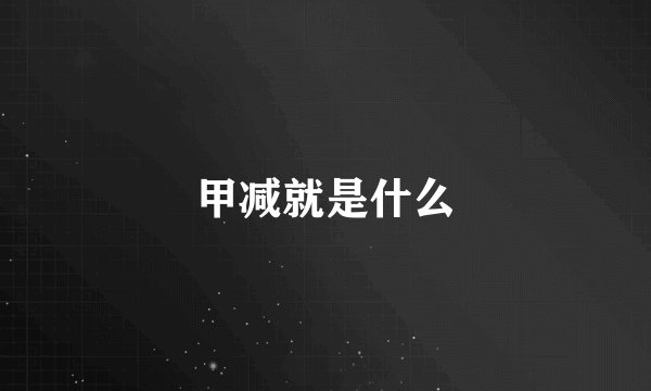 甲减就是什么
