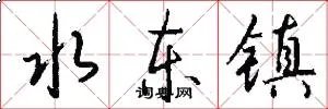 水东镇
