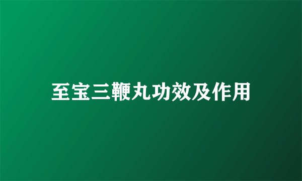 至宝三鞭丸功效及作用