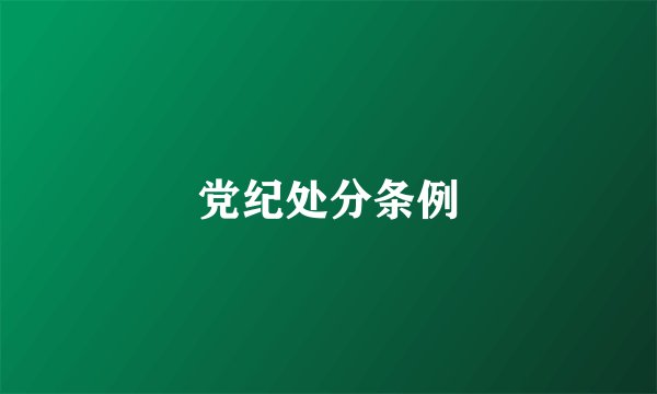 党纪处分条例