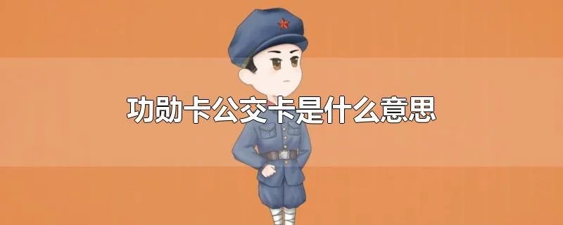 功勋卡公交卡是什么意思