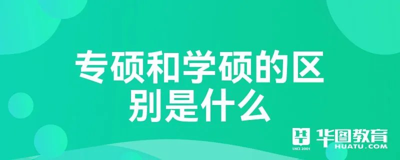 专硕和学硕的区别是什么