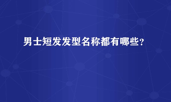男士短发发型名称都有哪些？
