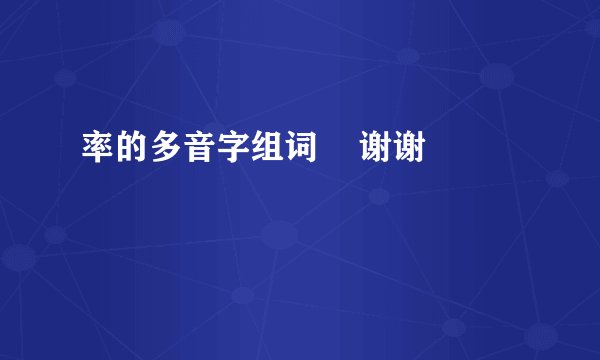 率的多音字组词    谢谢