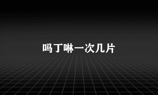 吗丁啉一次几片