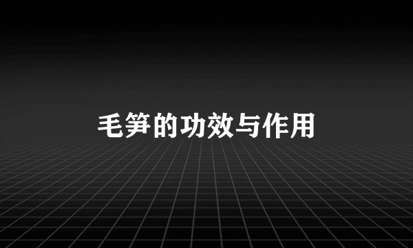 毛笋的功效与作用