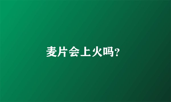 麦片会上火吗？