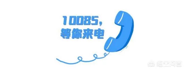 10085是什么号码?