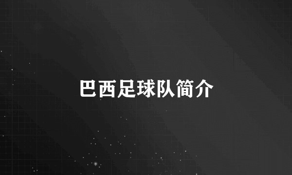 巴西足球队简介