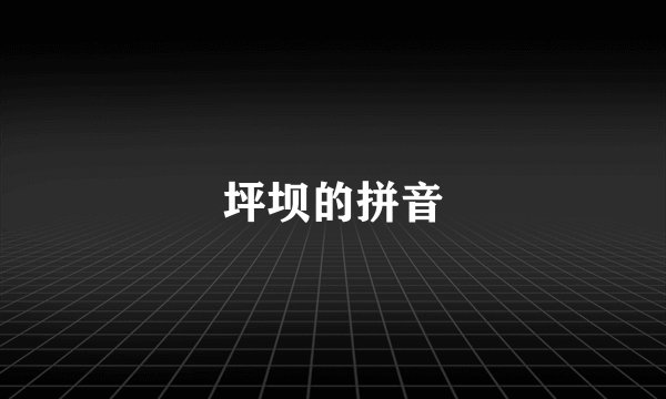 坪坝的拼音